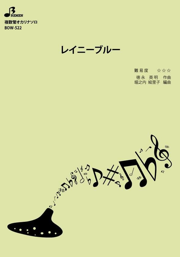 楽譜/レイニーブルー