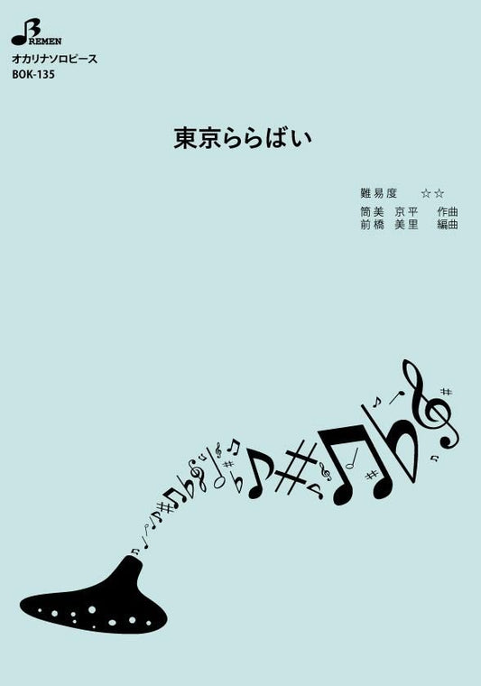 楽譜/東京ららばい