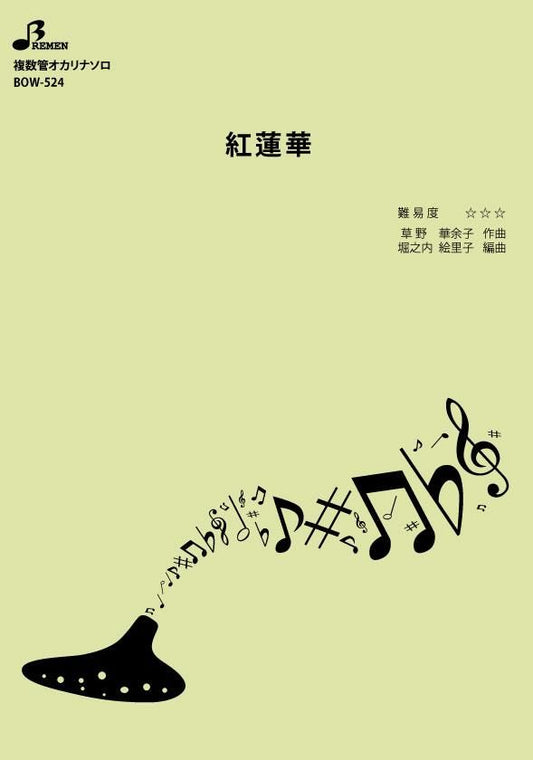 楽譜/紅蓮華