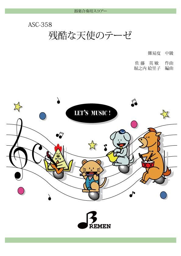 残酷な天使のテーゼ