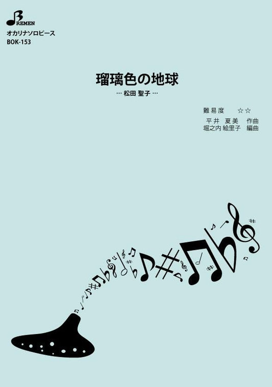 楽譜/瑠璃色の地球