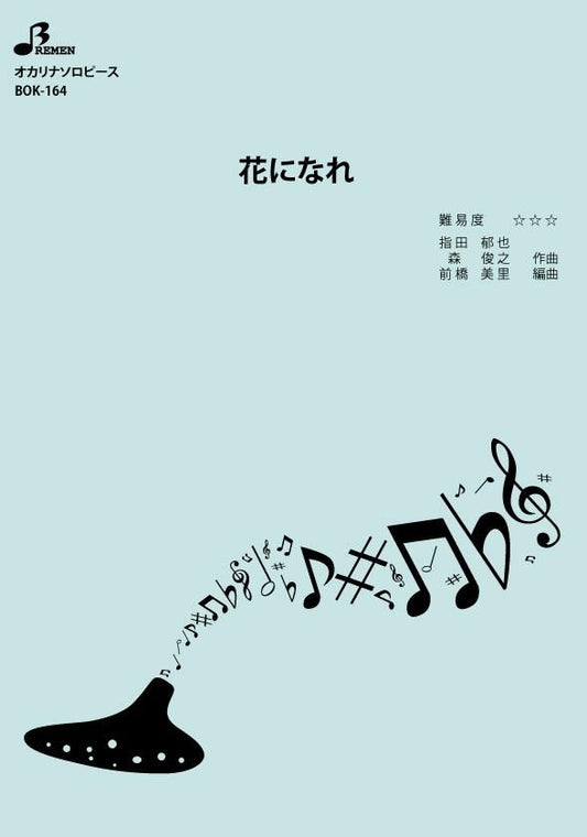 楽譜/花になれ