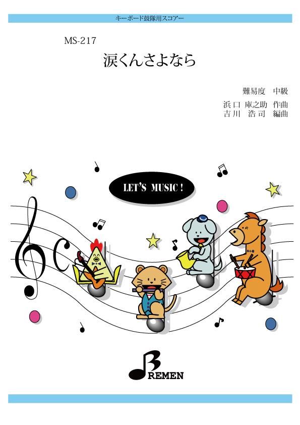 涙くんさよなら