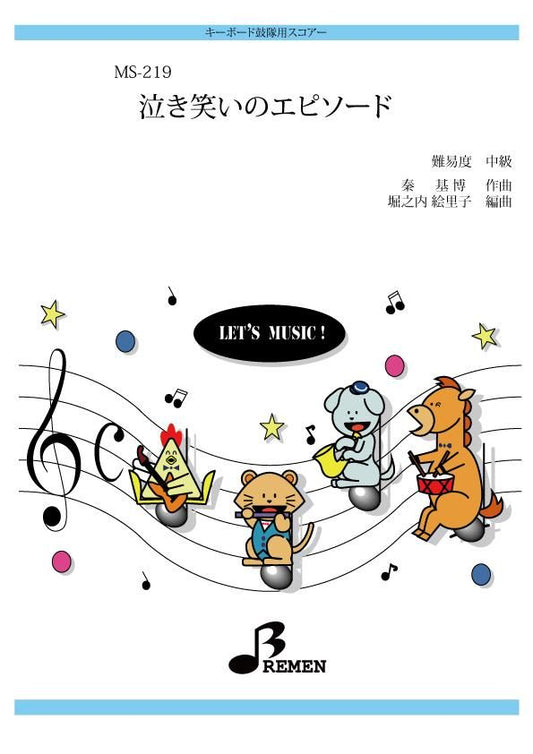 泣き笑いのエピソード