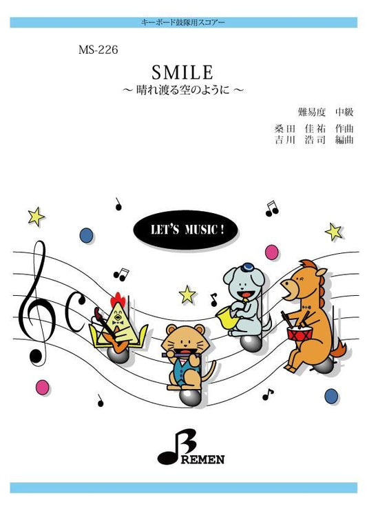 SMILE ~晴れ渡る空のように~