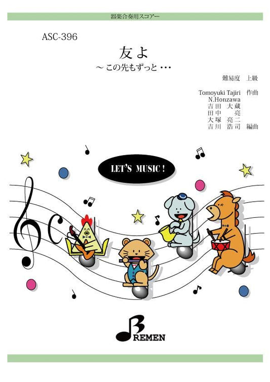 友よ ~この先もずっと・・・