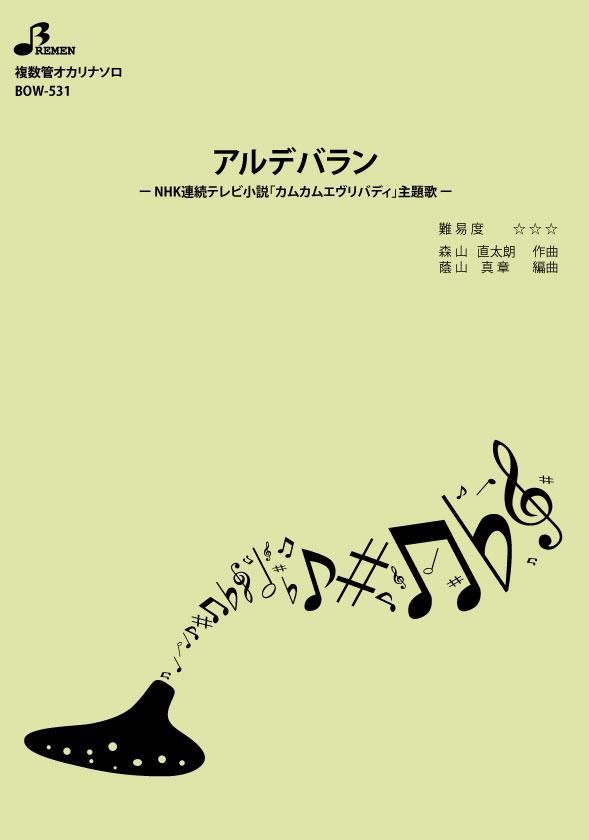 楽譜/アルデバラン