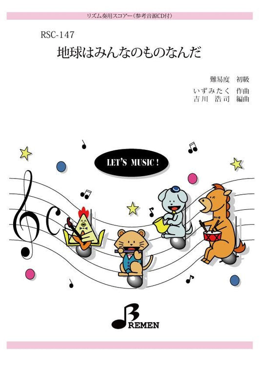 地球はみんなのものなんだ