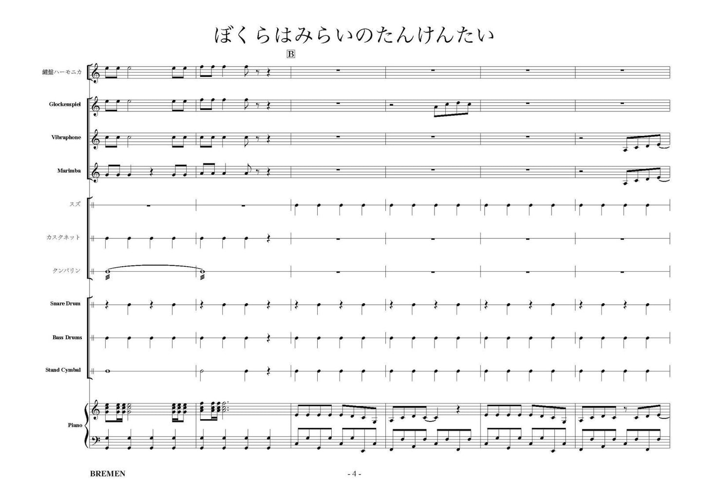 ぼくらはみらいのたんけんたい