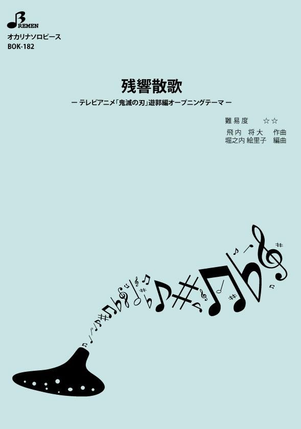 楽譜/残響散歌