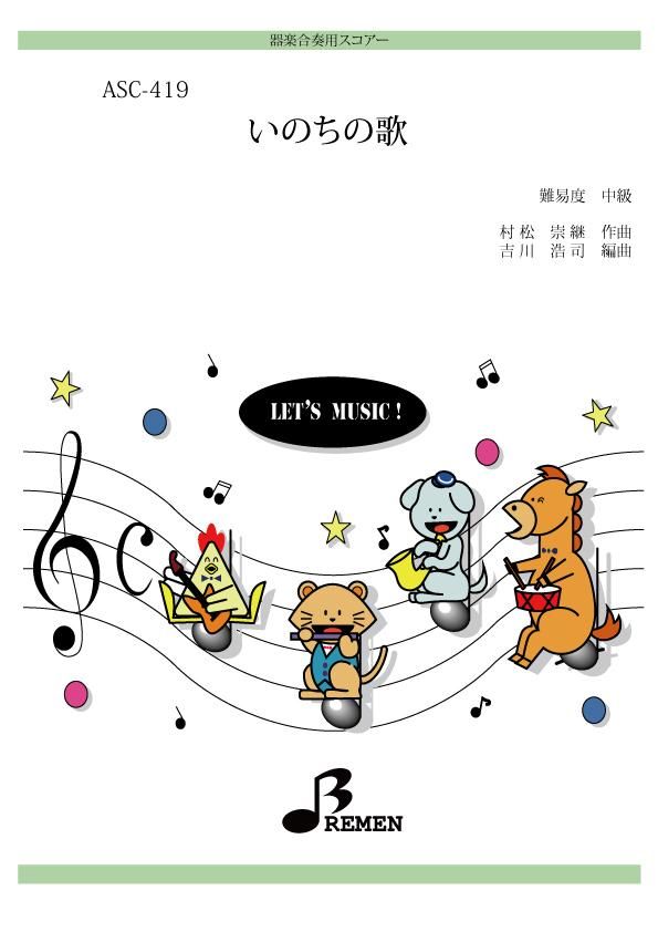 いのちの歌