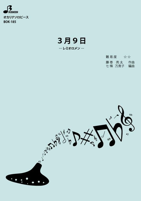 楽譜/3月9日
