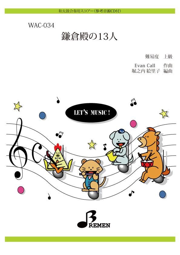 鎌倉殿の13人