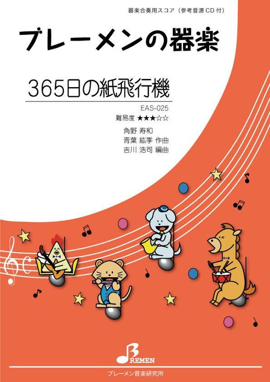 365日の紙飛行機