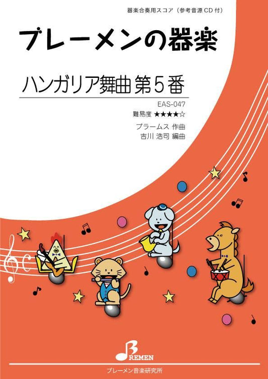 ハンガリア舞曲 第5番