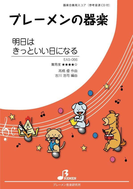 明日はきっといい日になる