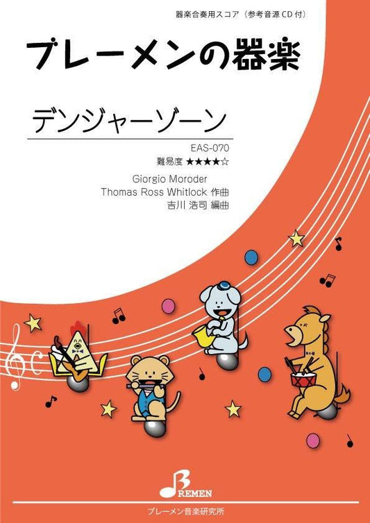 デンジャーゾーン