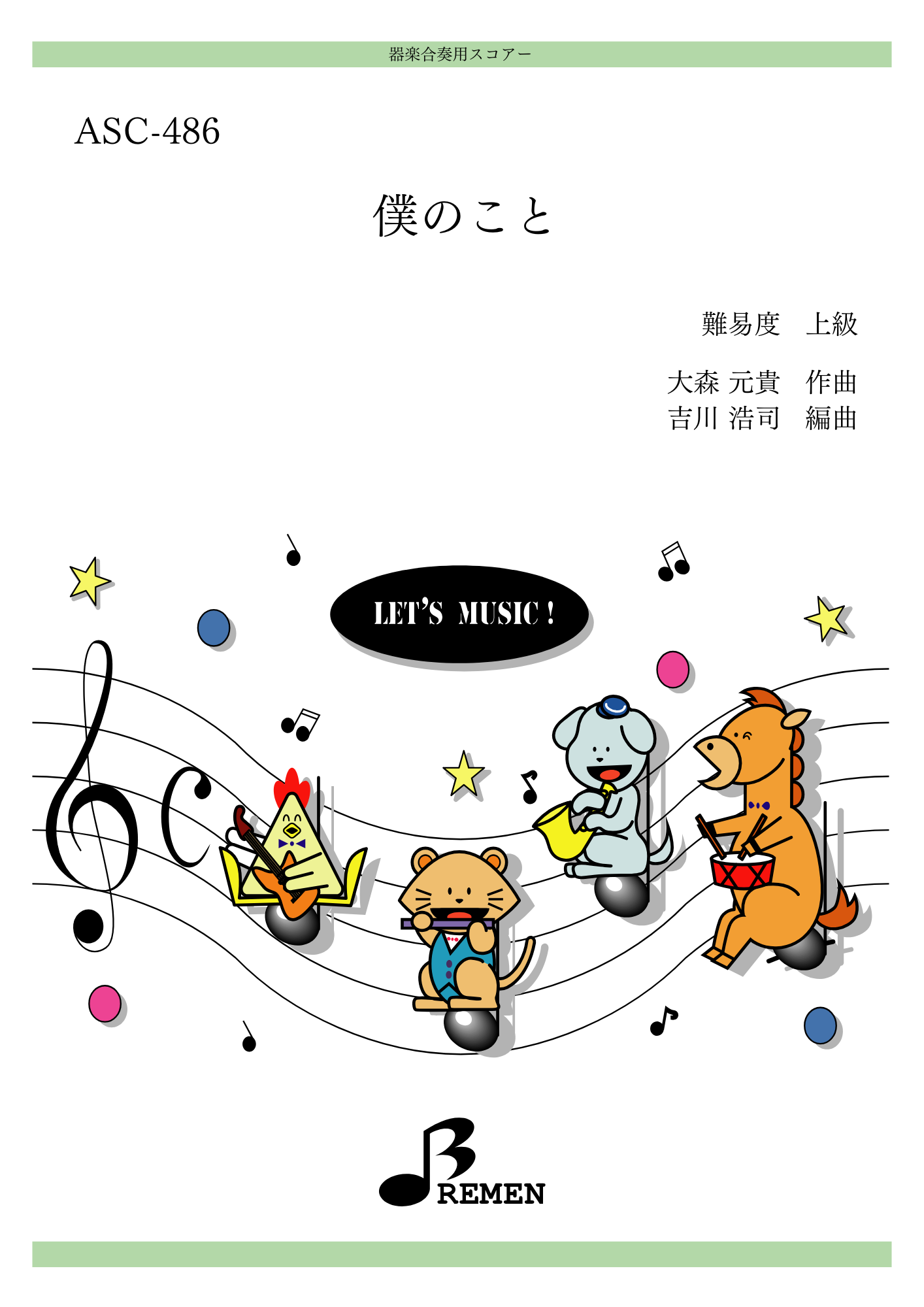 僕のこと