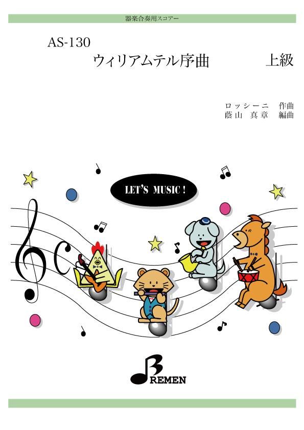 ウィリアムテル序曲
