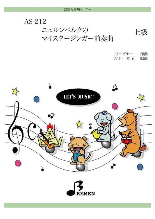 ニュルンベルクのマイスタージンガー前奏曲