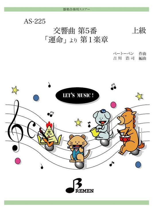 交響曲 第5番「運命」より 第1楽章