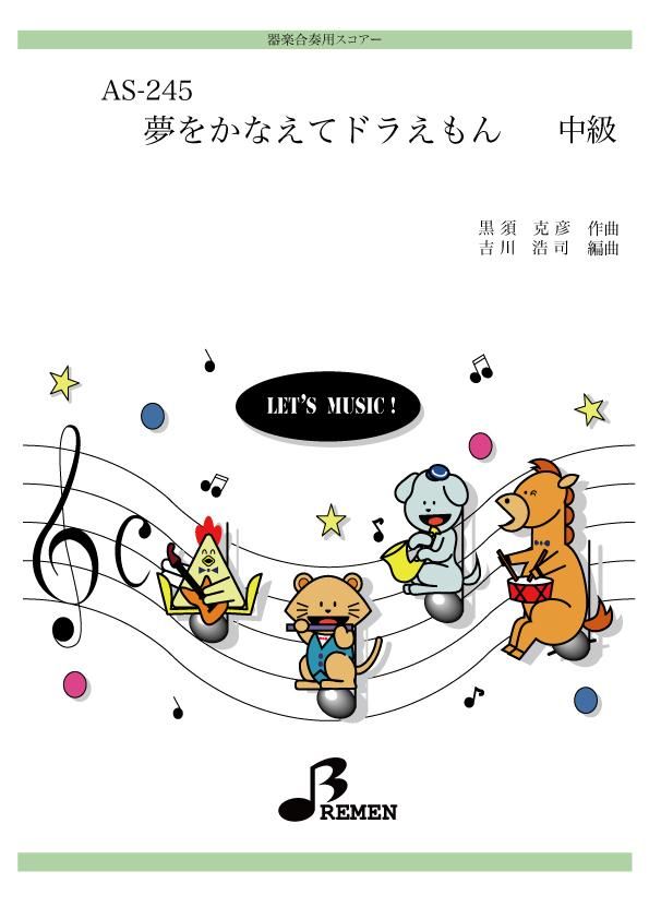 夢をかなえてドラえもん