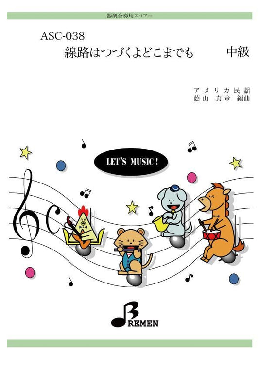 線路はつづくよどこまでも