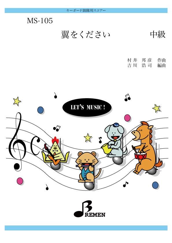翼をください