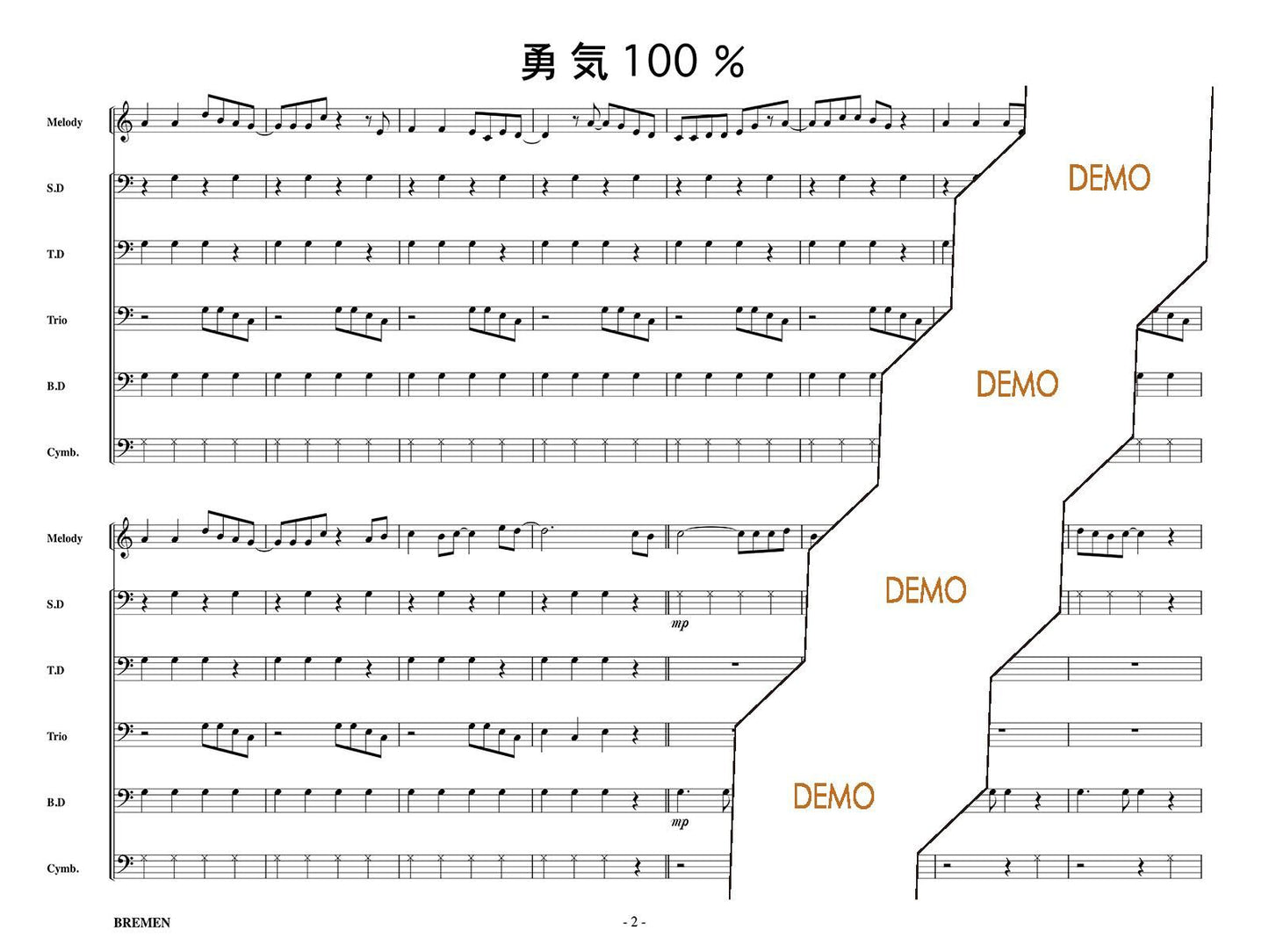 勇気100%