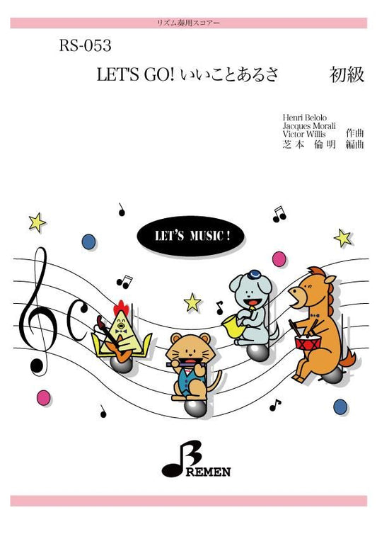 Let's Go! いいことあるさ