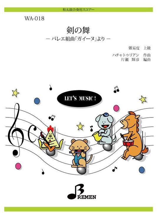 剣の舞 -バレエ組曲「ガイーヌ」より-