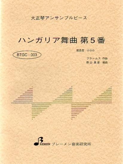 ハンガリア舞曲 第5番