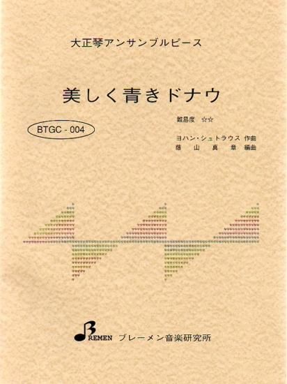 BTGC-004/美しく青きドナウ
