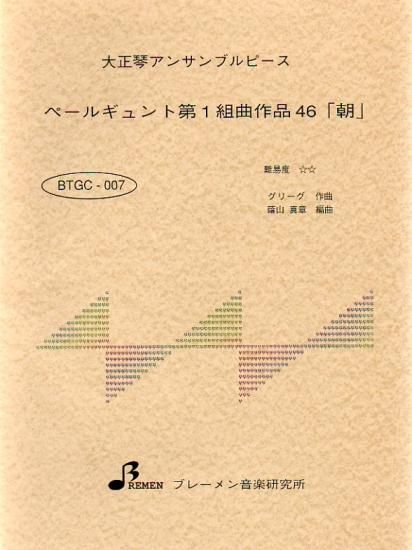 BTGC-007/ペールギュント 第1組曲 作品46「朝」