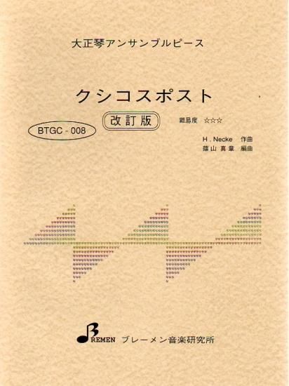 クシコスポスト(改訂版)