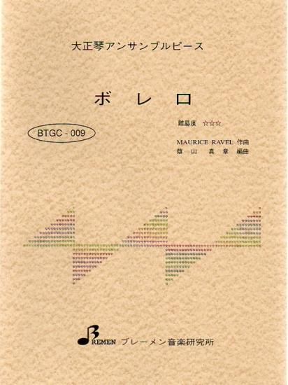 BTGC-009/ボレロ