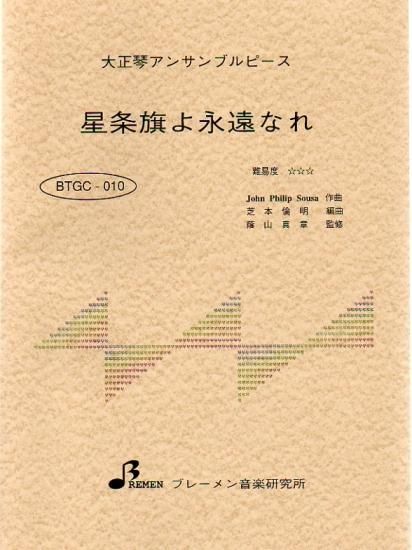 星条旗よ永遠なれ