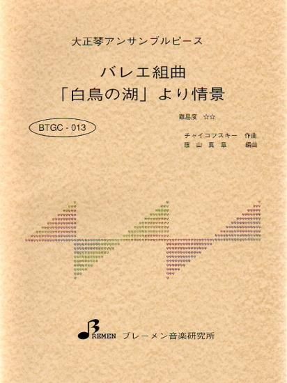 バレエ組曲「白鳥の湖」より 情景