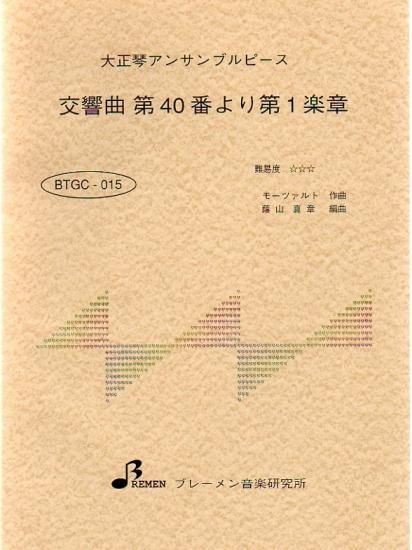 BTGC-015/交響曲 第40番 第1楽章