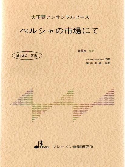 ペルシャの市場にて