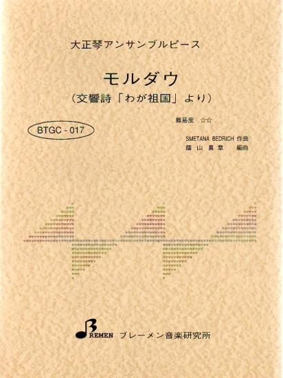 BTGC-017/モルダウ(交響詩「わが祖国」より)
