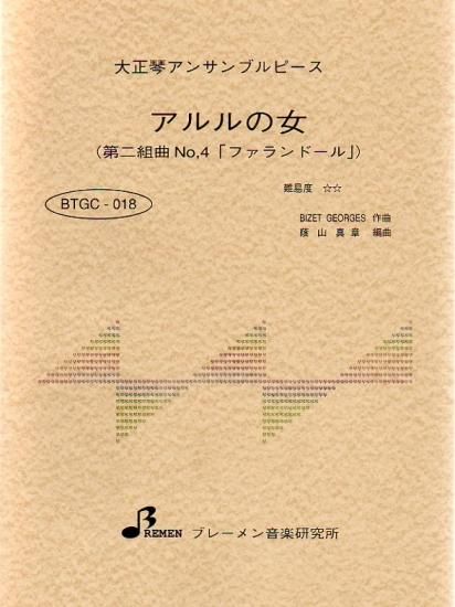 アルルの女(第二組曲 No,4 「ファランドール」)