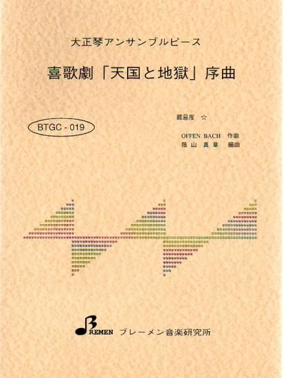 BTGC-019/喜歌劇「天国と地獄」序曲