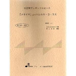 BTGC-020/「メサイヤ」よりハレルヤ・コーラス