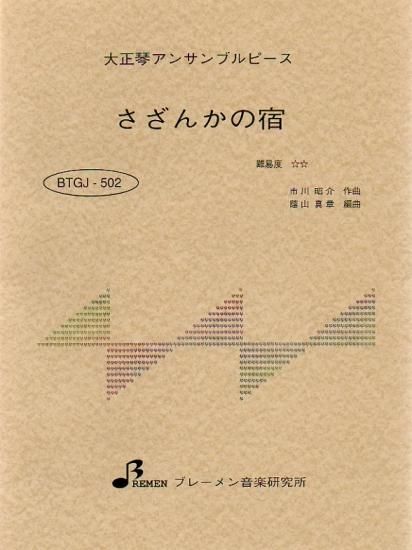 BTGJ-502/さざんかの宿