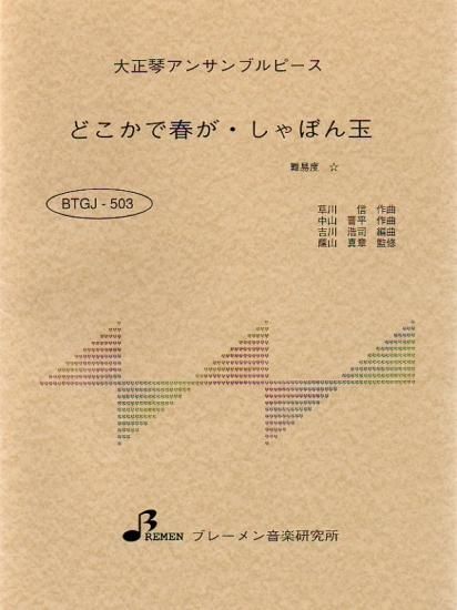 どこかで春が・シャボン玉