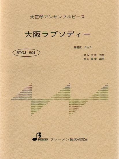 BTGJ-504/大阪ラプソディー