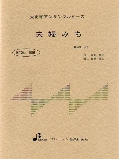 BTGJ-506/夫婦みち