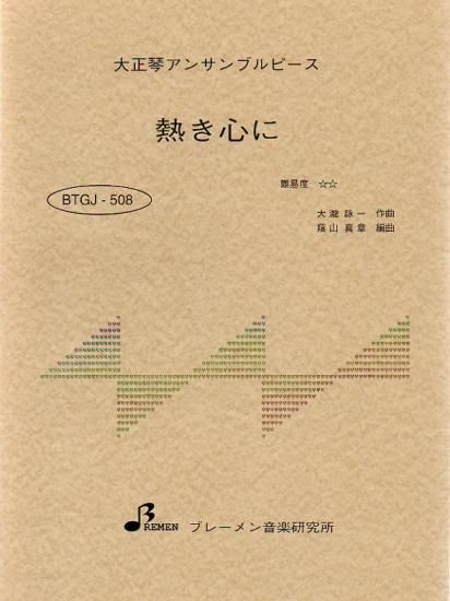 BTGJ-508/熱き心に