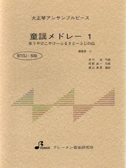 童謡メドレー1(夕やけこやけ・ふるさと・ふじの山)